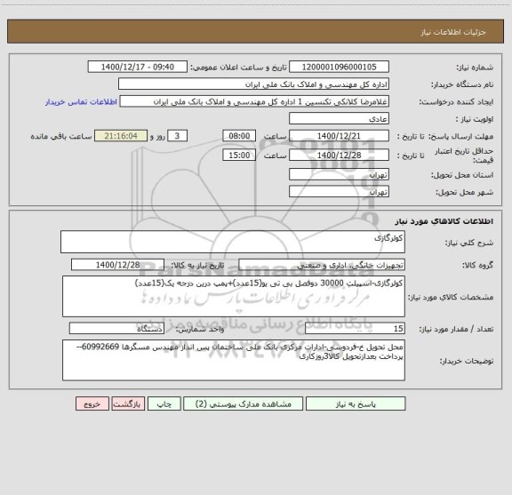 استعلام کولرگازی