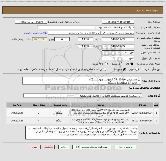 استعلام الکتروپمپ 100/4 ،55 کیلووات، چهار دستگاه
موتور 37 کیلووات،2 دستگاه
طبق دو برگ مشخصات فنی پیوستی