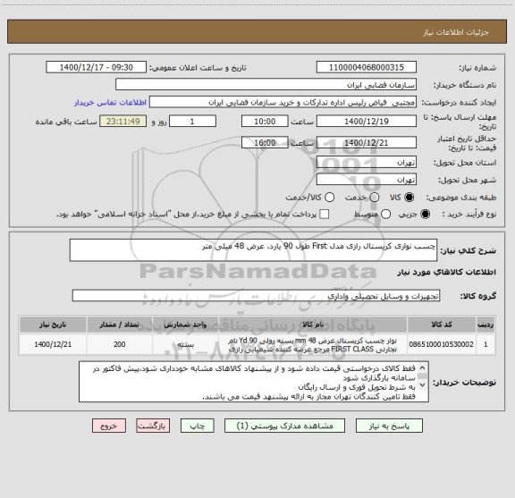 استعلام چسب نواری کریستال رازی مدل First طول 90 یارد، عرض 48 میلی متر 
