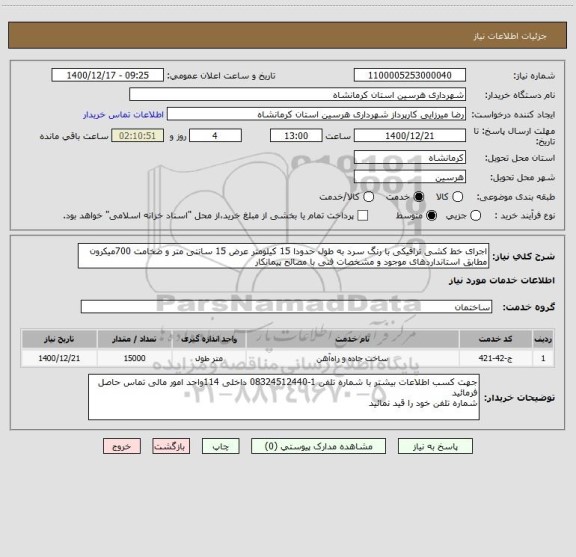 استعلام اجرای خط کشی ترافیکی با رنگ سرد به طول حدودا 15 کیلومتر عرض 15 سانتی متر و ضخامت 700میکرون مطابق استانداردهای موجود و مشخصات فنی با مصالح پیمانکار