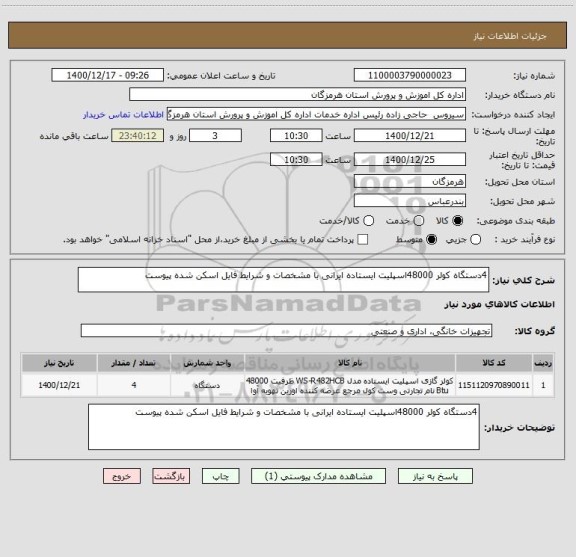 استعلام 4دستگاه کولر 48000اسپلیت ایستاده ایرانی با مشخصات و شرایط فایل اسکن شده پیوست