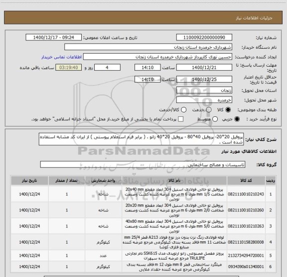 استعلام پروفیل 20*20- پروفیل 40*80 - پروفیل 20*40 زانو . ( برابر فرم استعلام پیوستی ) از ایران کد مشابه استفاده شده است . 
