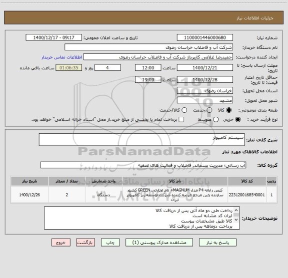 استعلام سیستم کامپیوتر