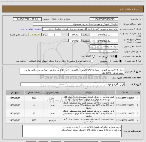 استعلام فرش 3*4مشهد 4تخته _ فرش2/5*3/5مشهد 30تخته _کناره 200 متر مشهد _موکتی عرض 3متر ظریف مصور کبریتی 3000 متر 