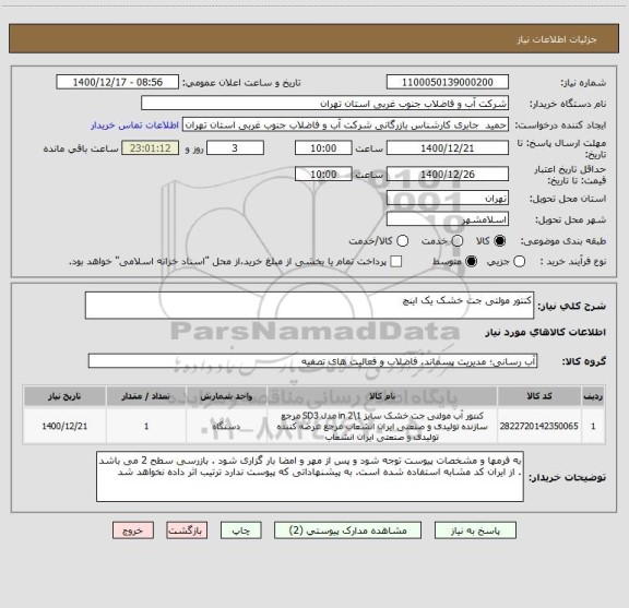 استعلام کنتور مولتی جت خشک یک اینچ