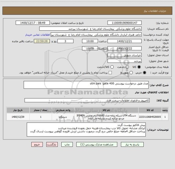 استعلام مدل طبق درخواست پیوستی utm pars  gate 400