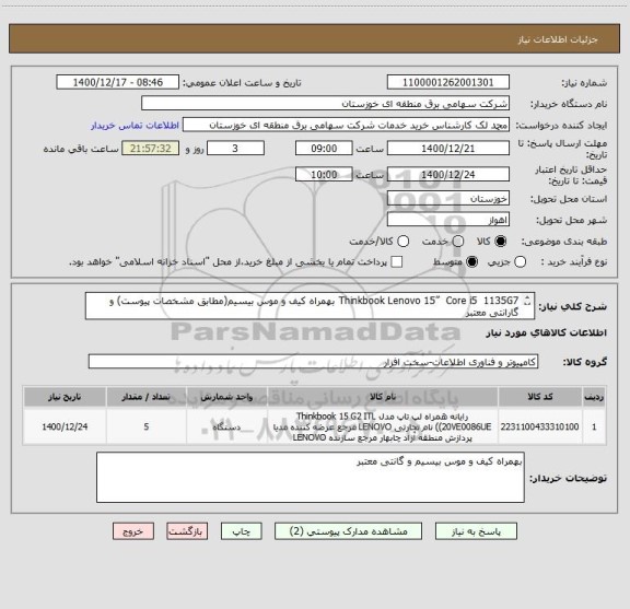استعلام Thinkbook Lenovo 15”  Core i5  1135G7 بهمراه کیف و موس بیسیم(مطابق مشخصات پیوست) و گارانتی معتبر

