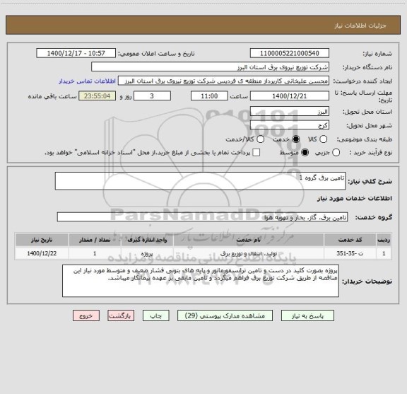 استعلام تامین برق گروه 1