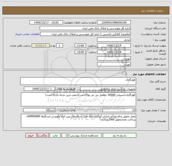 استعلام کولرگازی