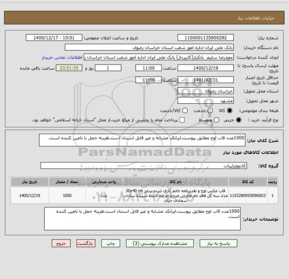 استعلام 1000عدد قاب لوح مطابق پیوست.ایرانکد مشابه و غیر قابل استناد است.هزینه حمل با تامین کننده است. 