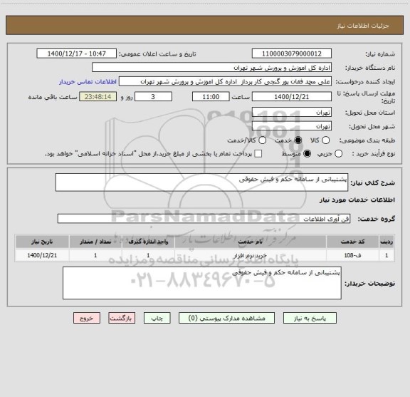 استعلام پشتیبانی از سامانه حکم و فیش حقوقی