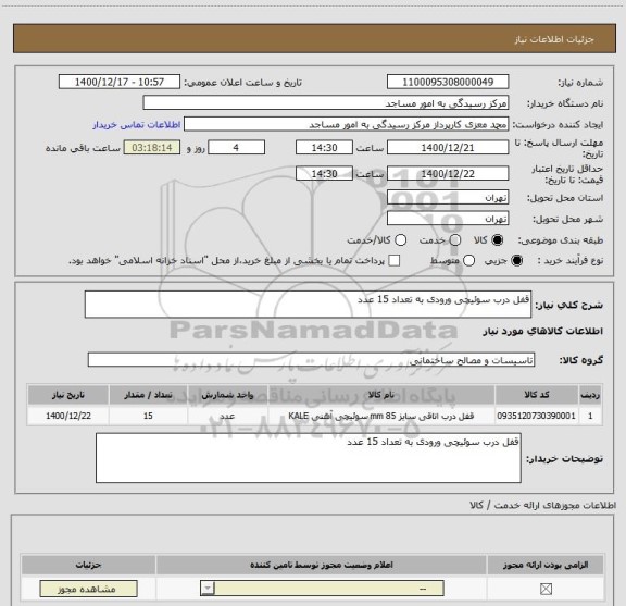 استعلام قفل درب سوئیچی ورودی به تعداد 15 عدد