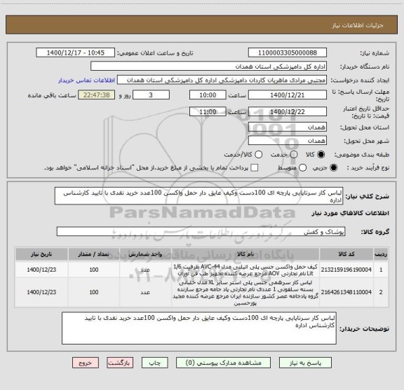 استعلام لباس کار سرتاپایی پارچه ای 100دست وکیف عایق دار حمل واکسن 100عدد خرید نقدی با تایید کارشناس اداره 