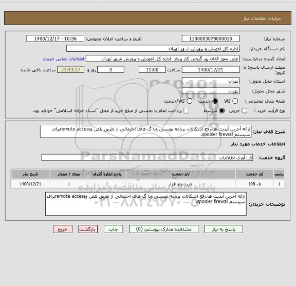 استعلام ارائه آخرین آپدیت ها،رفع اشکالات برنامه نویسی وبا گ های احتمالی از طریق تلفن وremote accessبرای سیستم spooler firewall.