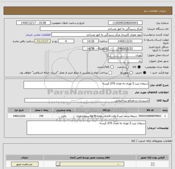 استعلام سیمان تیپ 2 تهران به تعداد 270 کیسه