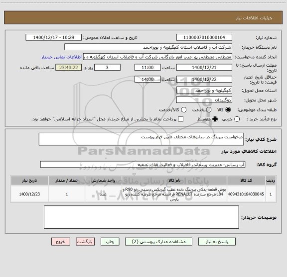 استعلام درخواست بیرینگ در سایزهای مختلف طبق فرم پیوست