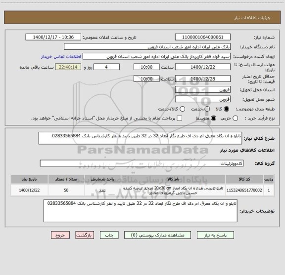 استعلام تابلو و ان یکاد معرق ام دی اف طرح نگار ابعاد 32 در 32 طبق تایید و نظر کارشناس بانک 02833565884
