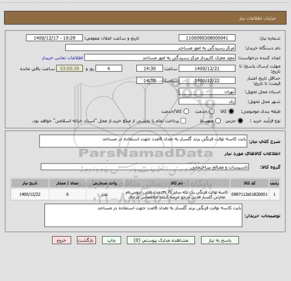 استعلام بابت کاسه توالت فرنگی برند گلسار به تعداد 6عدد جهت استفاده در مساجد