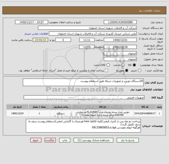 استعلام 20دستگاه دوربین و تجهیزات شبکه طبق استعلام پیوست