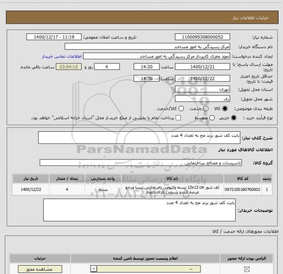 استعلام بابت کف شور برند مح به تعداد 4 عدد