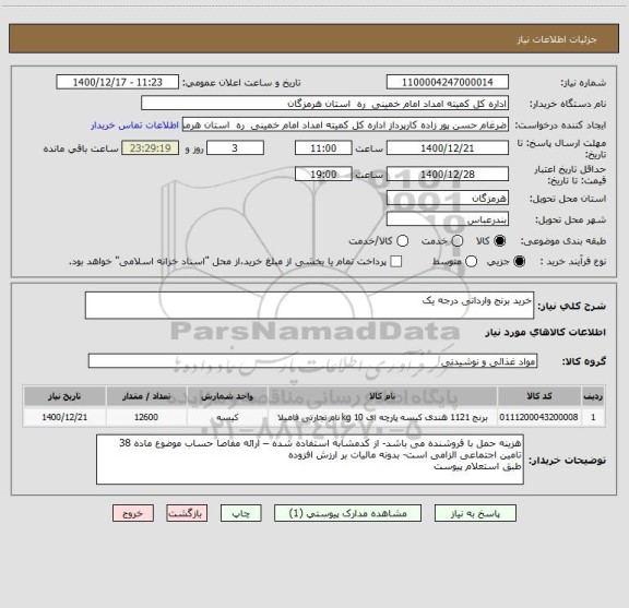 استعلام خرید برنج وارداتی درجه یک
