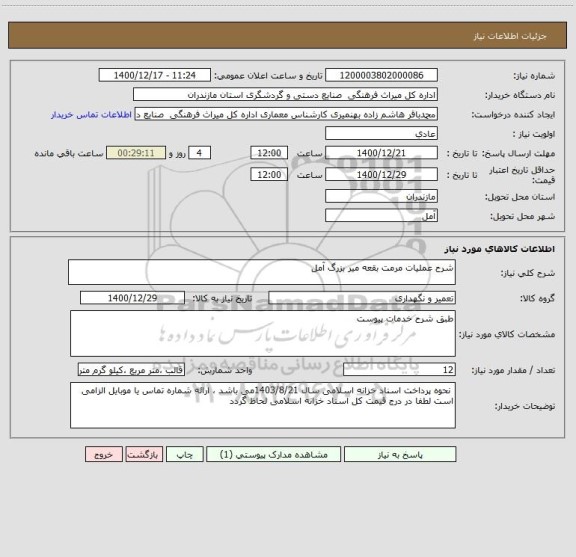 استعلام شرح عملیات مرمت بقعه میر بزرگ آمل