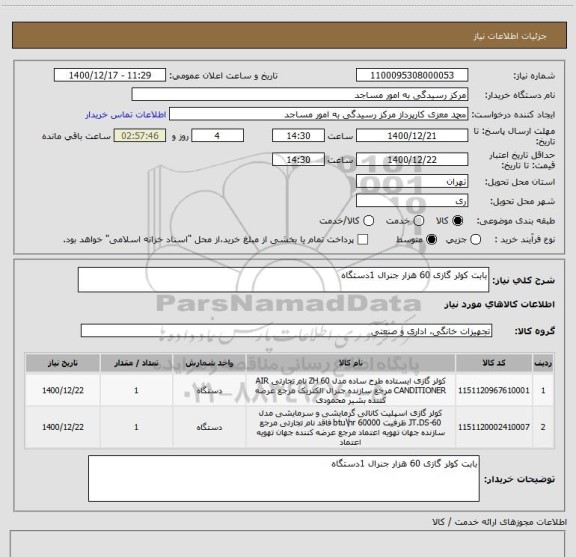 استعلام بابت کولر گازی 60 هزار جنرال 1دستگاه