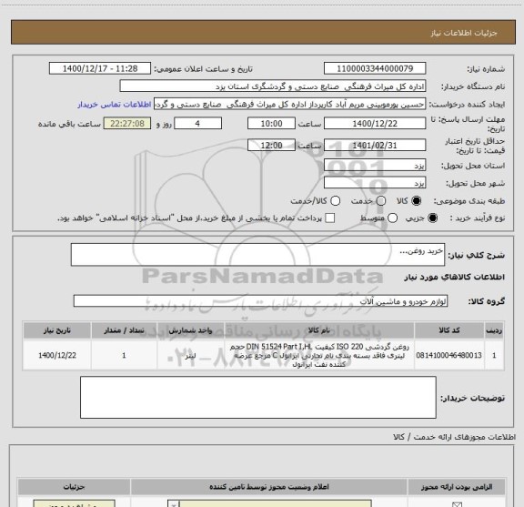 استعلام خرید روغن...