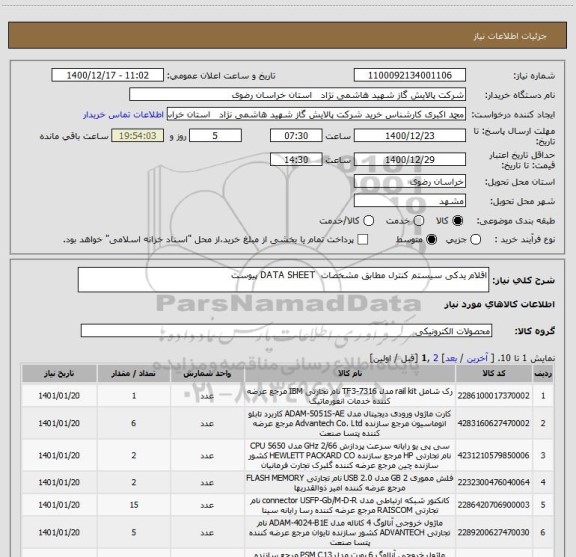 استعلام اقلام یدکی سیستم کنترل مطابق مشخصات  DATA SHEET پیوست 