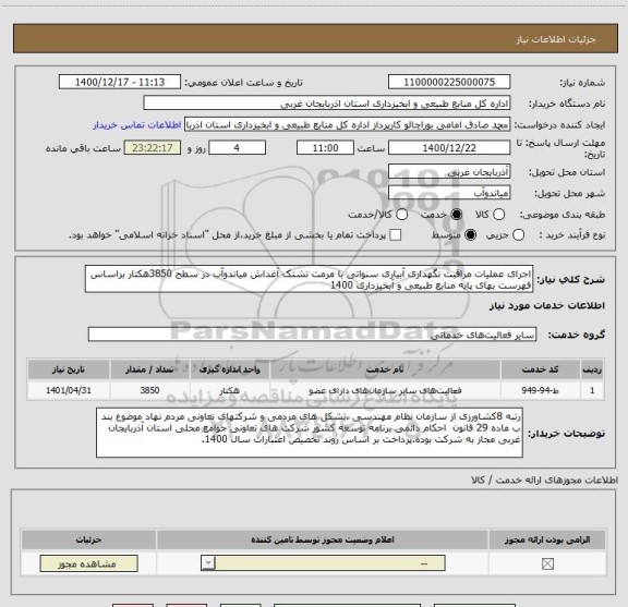 استعلام اجرای عملیات مراقبت نگهداری آبیاری سنواتی با مرمت تشتک آغداش میاندوآب در سطح 3850هکتار براساس فهرست بهای پایه منابع طبیعی و آبخیزداری 1400