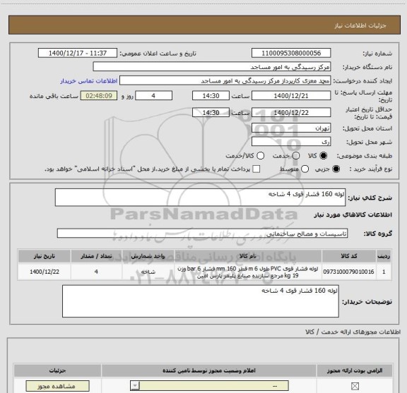 استعلام لوله 160 فشار قوی 4 شاخه