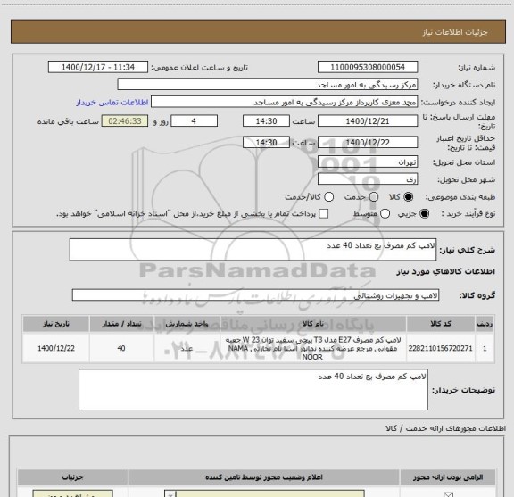 استعلام لامپ کم مصرف بع تعداد 40 عدد
