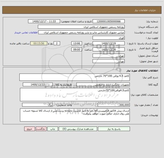 استعلام کاغذ 4.5 ورقی 100*70 خارجی