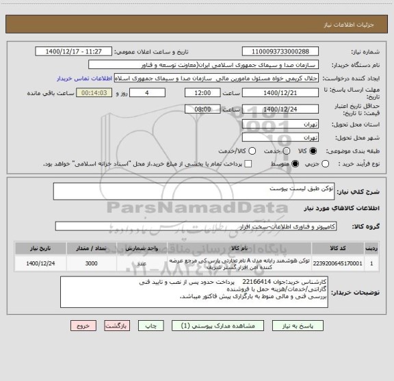 استعلام توکن طبق لیست پیوست