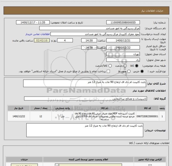 استعلام بابت کابینت ام دی اف ارتفاع 90 مات به متراژ 12 متر