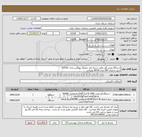 استعلام دستگاه مینی فرز برقی دسته بلند دیمردار رونیکس مدل rh3161
دریل شارژی 18v مدل 8018 رونیکس
