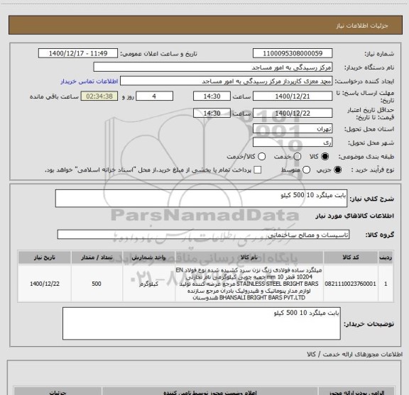 استعلام بابت میلگرد 10 500 کیلو