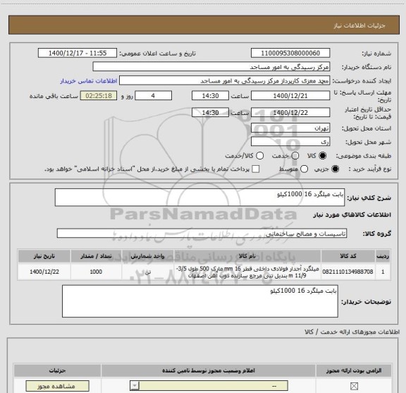استعلام بابت میلگرد 16 1000کیلو