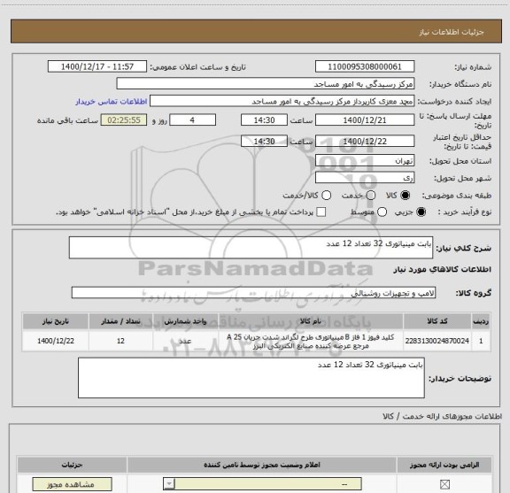 استعلام بابت مینیاتوری 32 تعداد 12 عدد