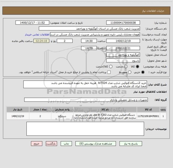 استعلام خرید 2دستگاه فتوکپی شارپ مدل Ar7024  هزینه حمل به عهده فروشنده می باشد 
ضمنا ایران کد مشابه می باشد 