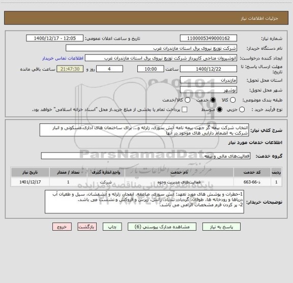 استعلام انتخاب شرکت بیمه گر جهت بیمه نامه آتش سوزی، زلزله و... برای ساختمان های اداری،مسکونی و انبار شرکت به انضمام دارایی های موجود در آنها