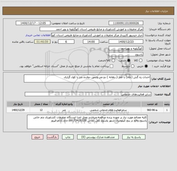 استعلام احداث زه گش (چاه) با قطر ( دهانه ) دو متر وعمق دوازده متر با کول گزاری 