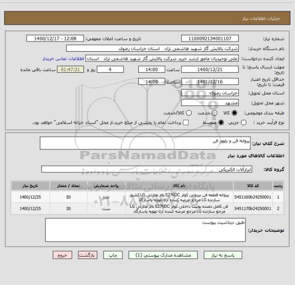 استعلام پروانه فن و بلوور فن