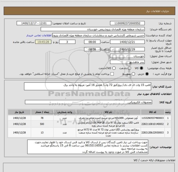 استعلام لامپ 15 وات ال ای دی/ پروژکتور 72 وات/ هلدور 16 آمپر- مربوط به واحد برق