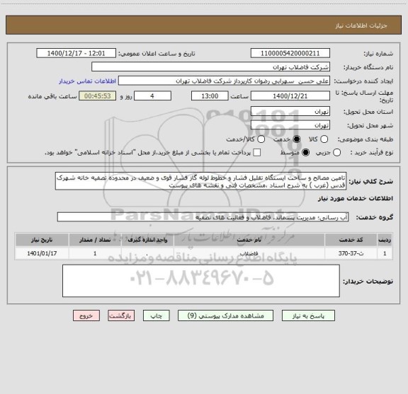 استعلام تامین مصالح و ساخت ایستگاه تقلیل فشار و خطوط لوله گاز فشار قوی و ضعیف در محدوده تصفیه خانه شهرک قدس (غرب ) به شرح اسناد ،مشخصات فنی و نقشه های پیوست 