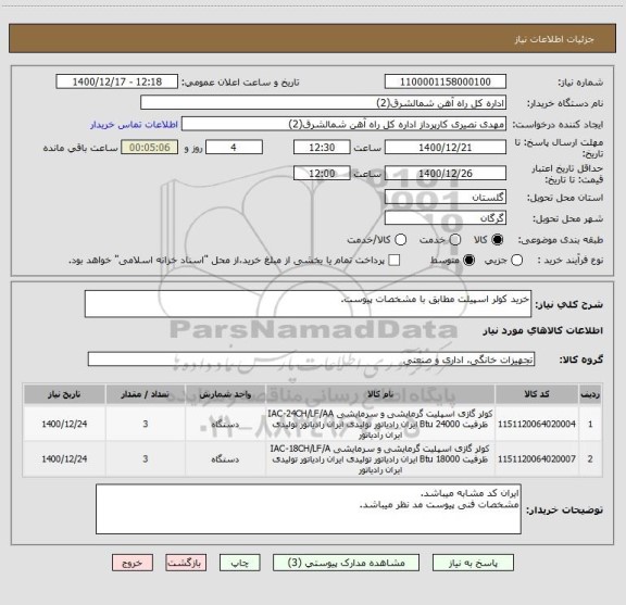 استعلام خرید کولر اسپیلت مطابق با مشخصات پیوست.