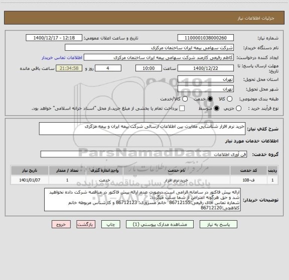 استعلام خرید نرم افزار شناسایی مغایرت بین اطلاعات ارسالی شرکت بیمه ایران و بیمه مرکزی