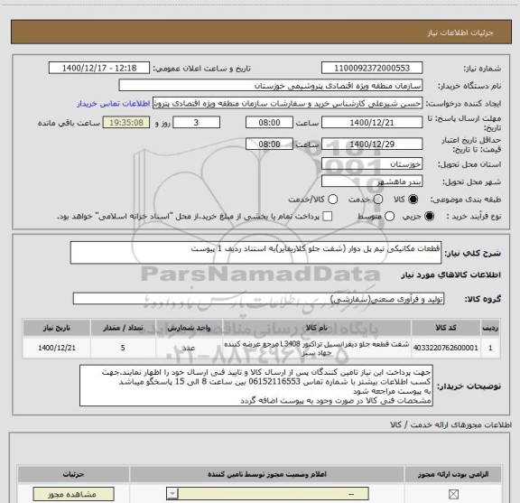 استعلام قطعات مکانیکی نیم پل دوار (شفت جلو کلاریفایر)به استناد ردیف 1 پیوست 
