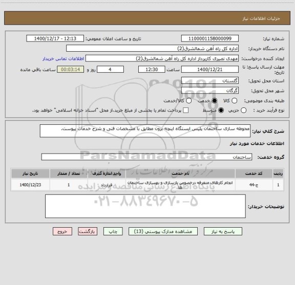 استعلام محوطه سازی ساختمان پلیس ایستگاه اینچه برون مطابق با مشخصات فنی و شرح خدمات پیوست.