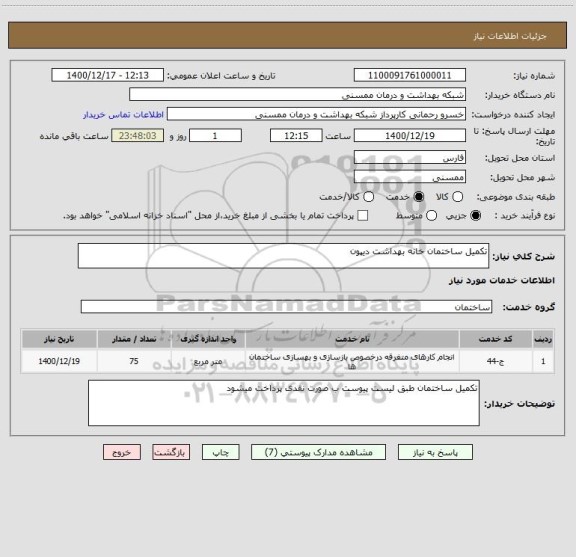 استعلام تکمیل ساختمان خانه بهداشت دیپون